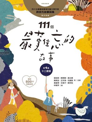 cover image of 111個最難忘的故事(第4集)